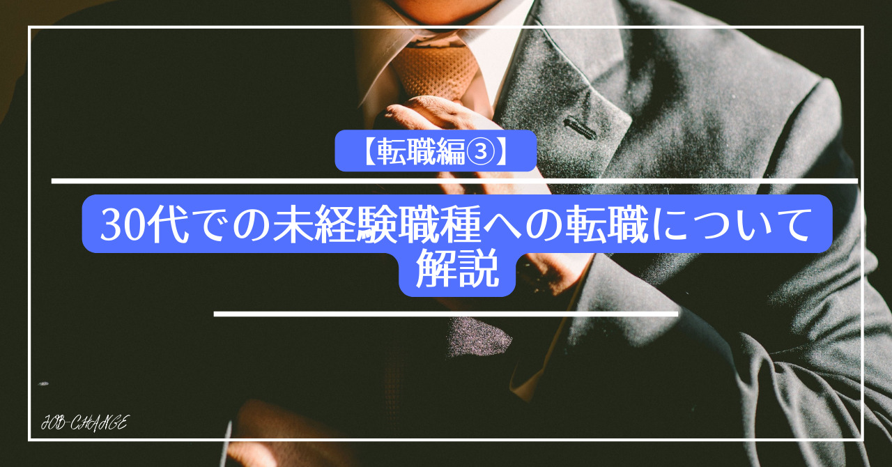 30代理系、転職、未経験、ブログ